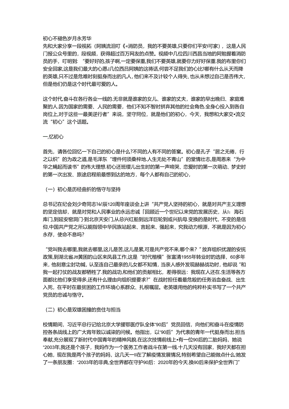 初心不褪色 岁月永芳华.docx_第1页