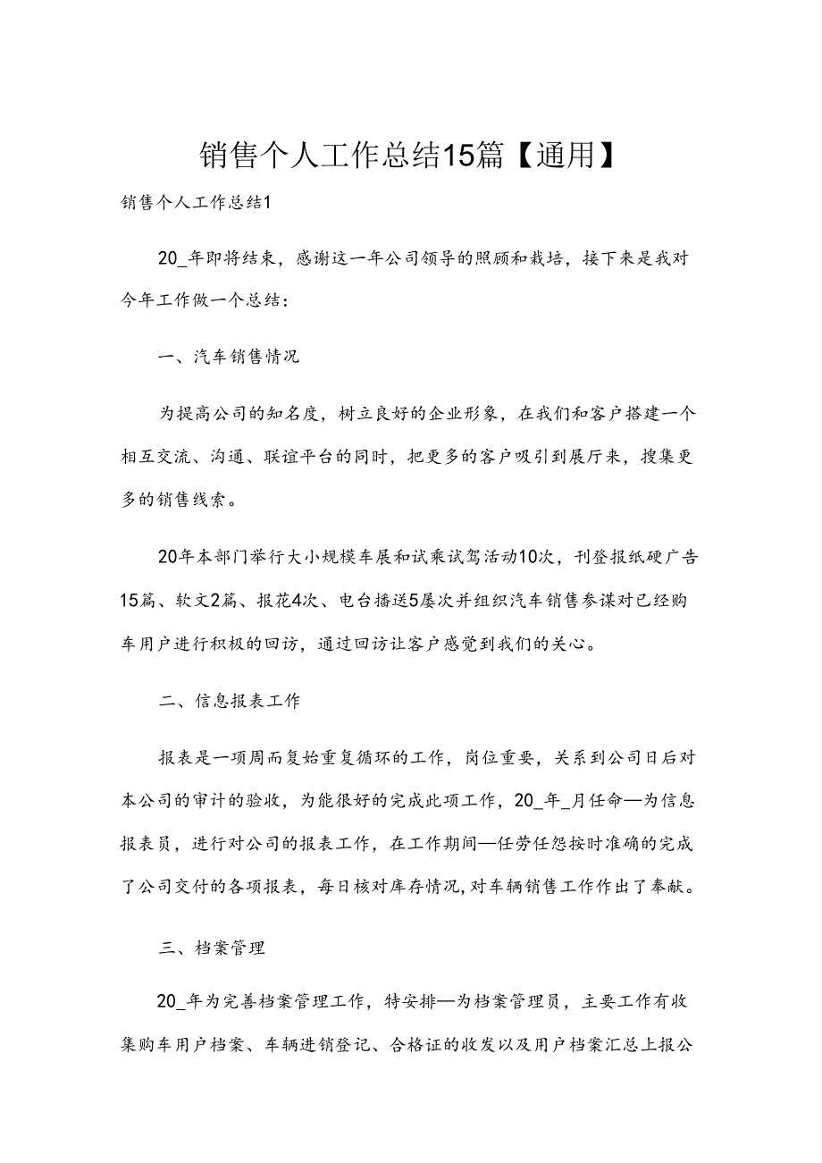 销售个人工作总结15篇【通用】.docx_第1页
