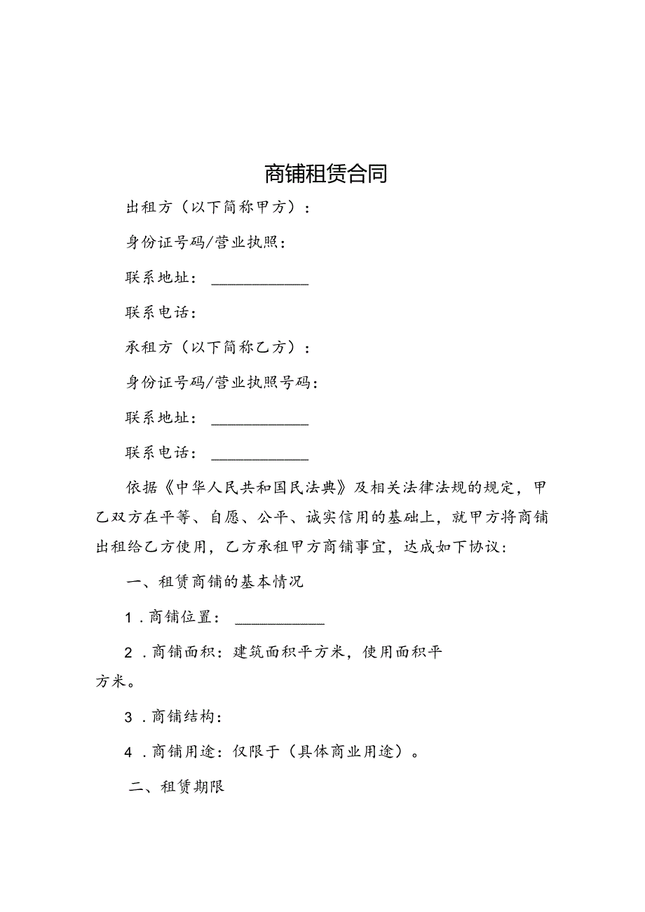 商铺租赁合同.docx_第1页