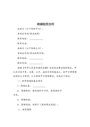 商铺租赁合同.docx