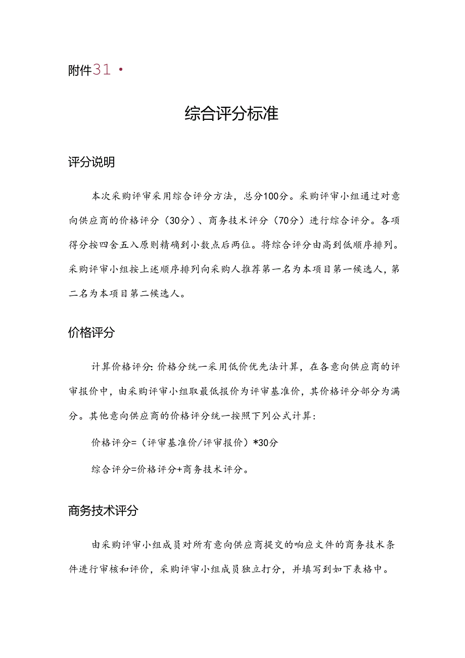 评分标准范本.docx_第1页