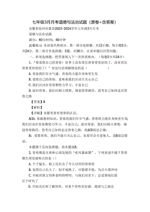 七年级3月月考道德与法治试题（原卷+含答案）_3.docx