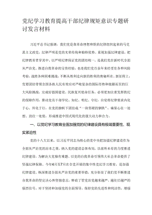 党纪学习教育提高干部纪律规矩意识专题研讨发言材料.docx