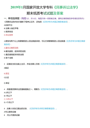 2019年1月国家开放大学专科《民事诉讼法学》期末纸质考试试题及答案.docx