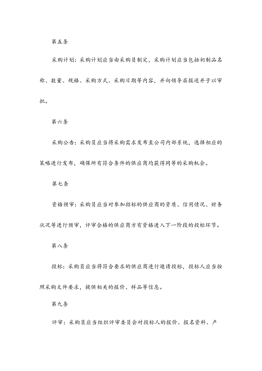 奶制品采购规章制度.docx_第2页