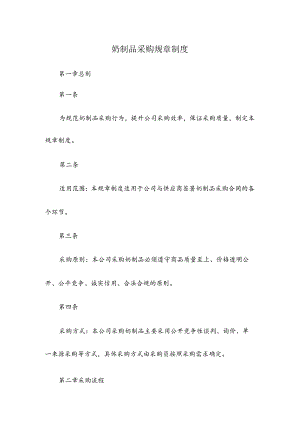 奶制品采购规章制度.docx