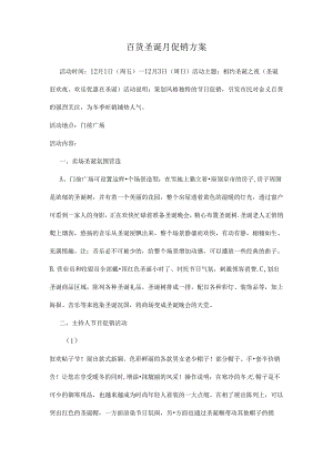 001.百货圣诞促销方案(doc 5页).docx