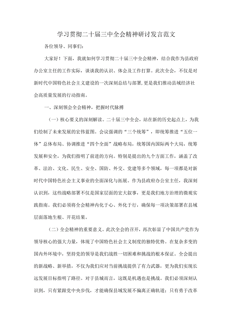 学习贯彻二十届三中全会精神研讨发言范文.docx_第1页