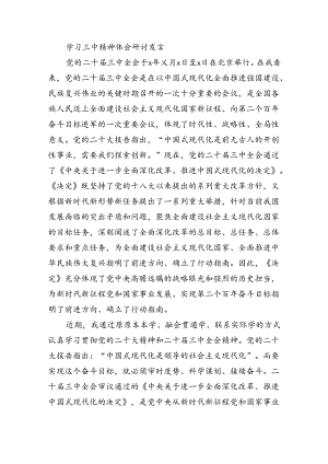 学习三中精神体会研讨发言.docx