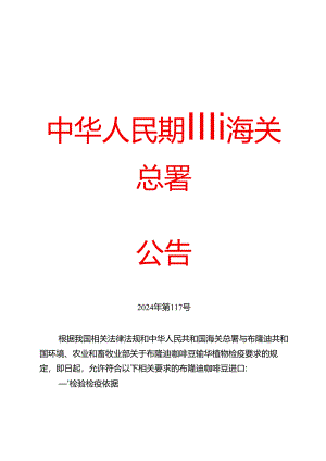 海关总署关于进口布隆迪咖啡豆植物检疫要求的公告.docx