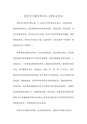党纪学习教育常态化心得体会发言.docx