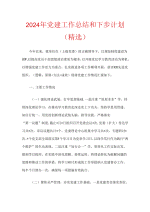 2024年党建工作总结和下步计划（精选）.docx