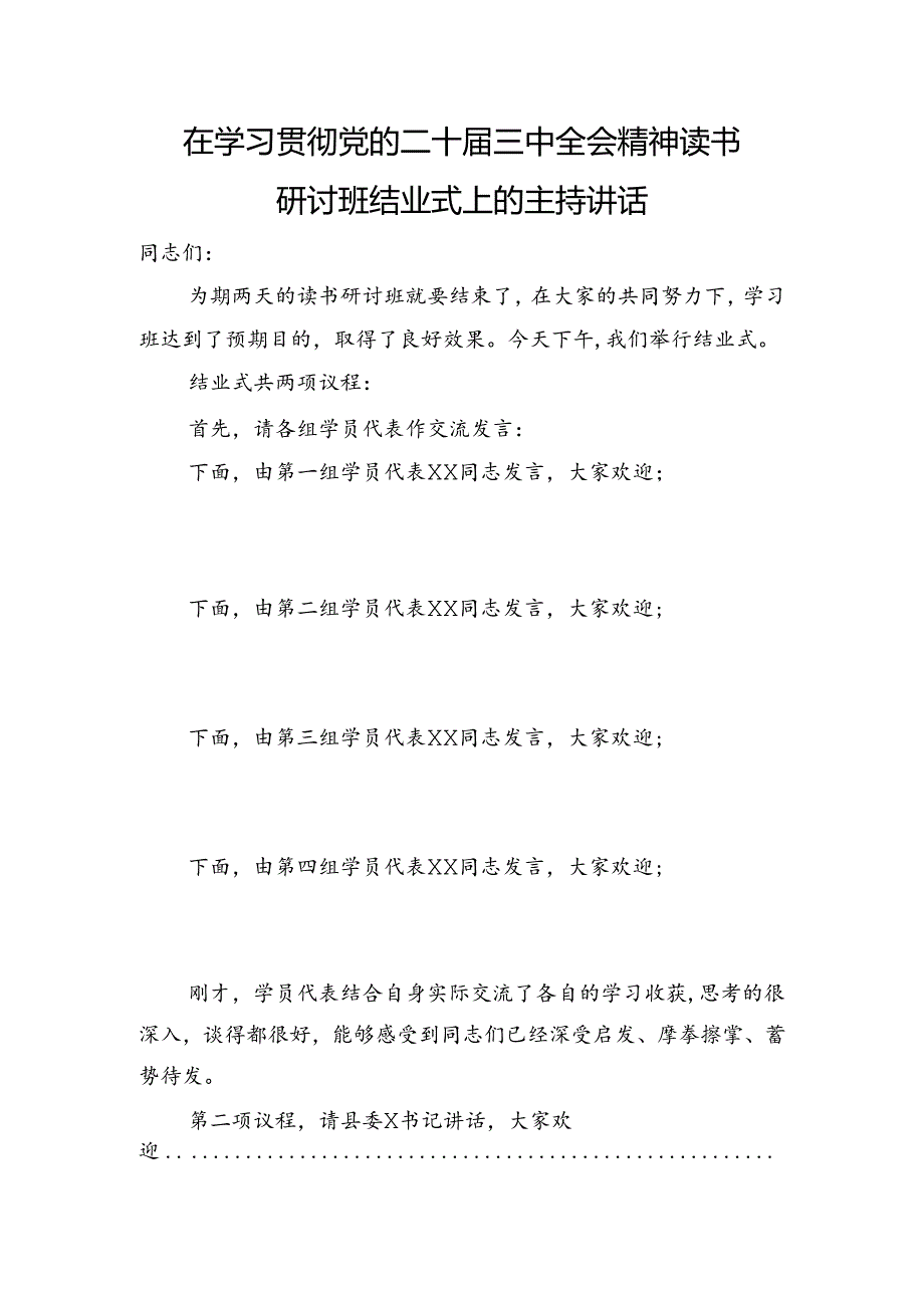 （主持讲话）在学习贯彻三中全会精神读书研讨班结业式上的主持讲话.docx_第1页