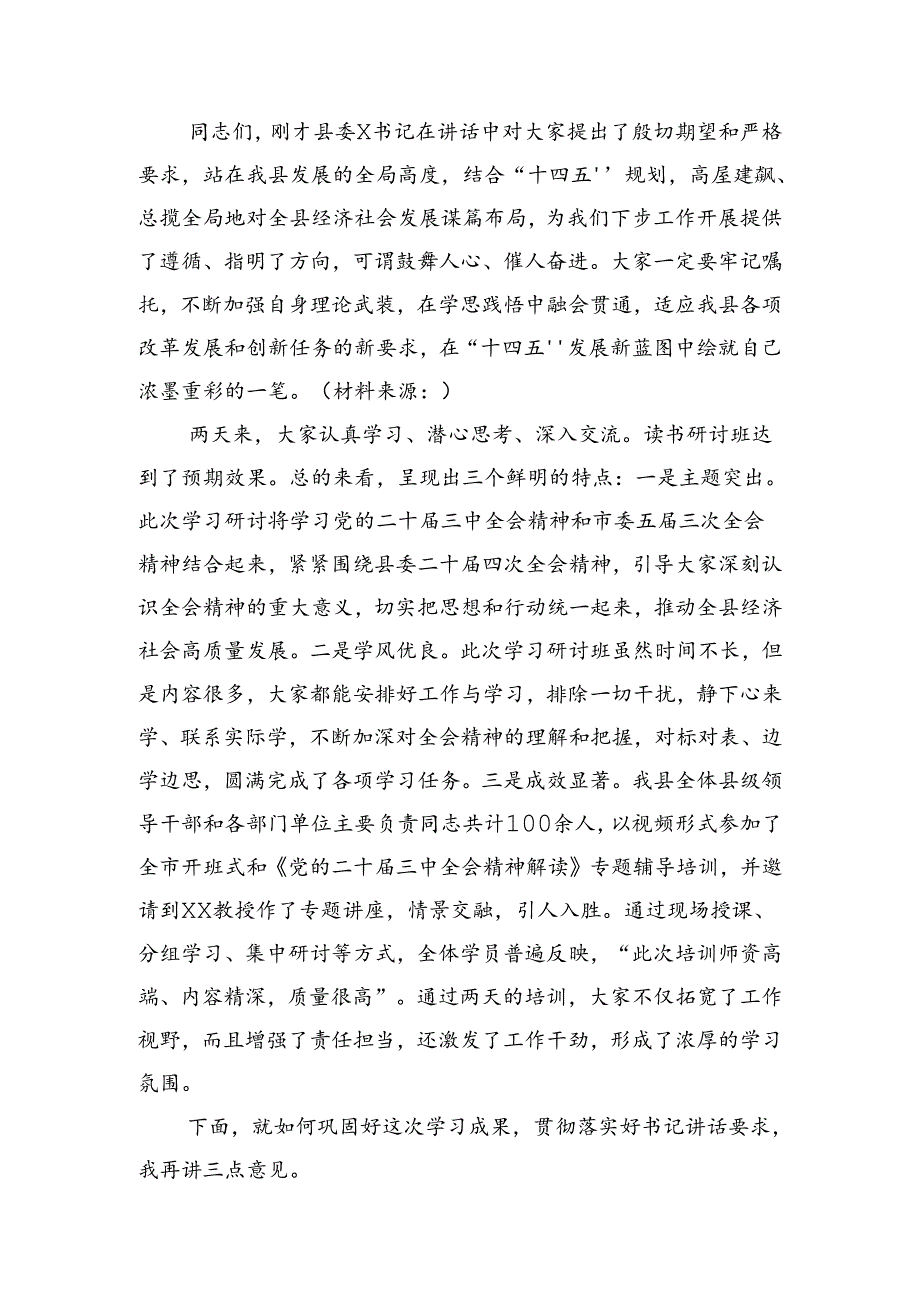 （主持讲话）在学习贯彻三中全会精神读书研讨班结业式上的主持讲话.docx_第2页