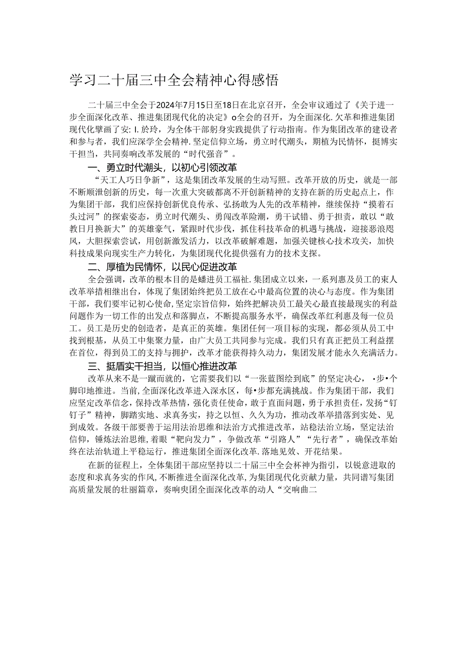 学习二十届三中全会精神心得感悟.docx_第1页