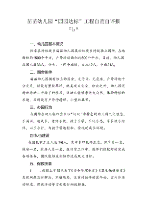苗苗幼儿园“园园达标”工程自查自评报告.docx