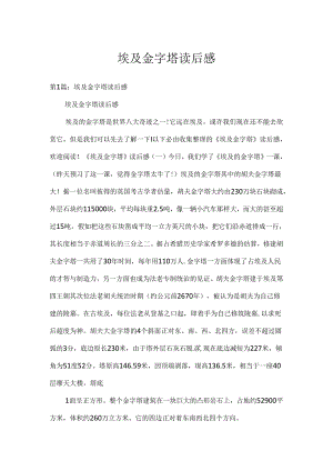 埃及金字塔读后感.docx