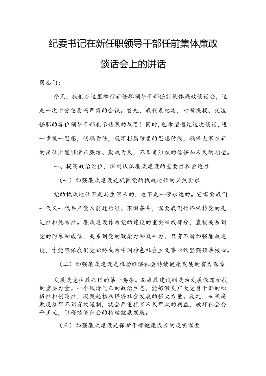 纪委书记在新任职领导干部任前集体廉政谈话会上的讲话.docx_第1页