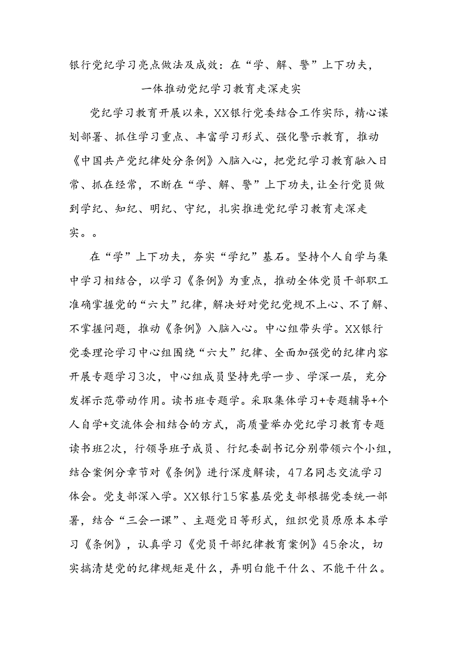 银行党纪学习亮点做法及成效：在“学、解、警”上下功夫一体推动党纪学习教育走深走实.docx_第1页