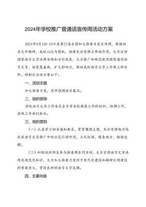 2024年学校关于开展第27届推普周活动方案8篇.docx