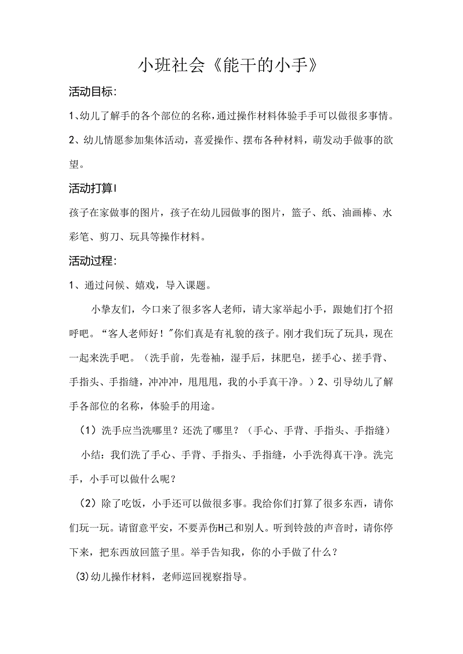 小班社会优质课《能干的小手》.docx_第1页