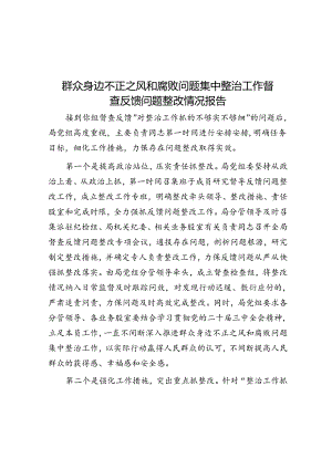 群众身边不正之风和腐败问题集中整治工作督查反馈问题整改情况报告.docx