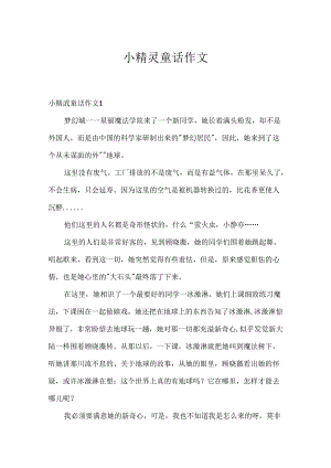 小精灵童话作文.docx