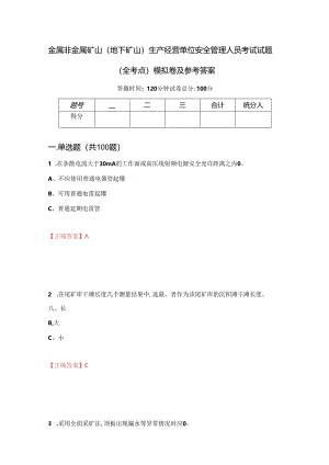 金属非金属矿山地下矿山生产经营单位安全管理人员考试试题全考点模拟卷及参考答案第61套.docx