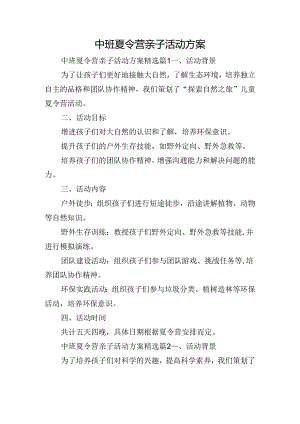 中班夏令营亲子活动方案.docx