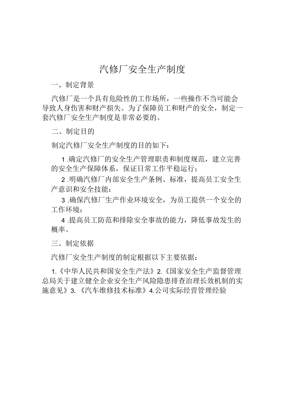 汽修厂安全生产制度.docx_第1页