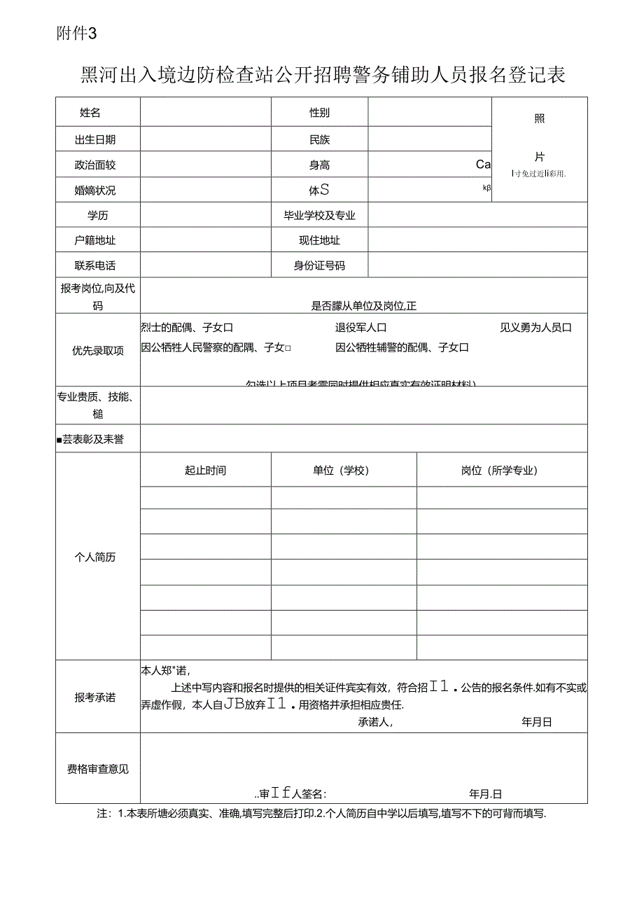 珠海出入境边防检查总站2017年警务辅助人员报名登记表.docx_第1页