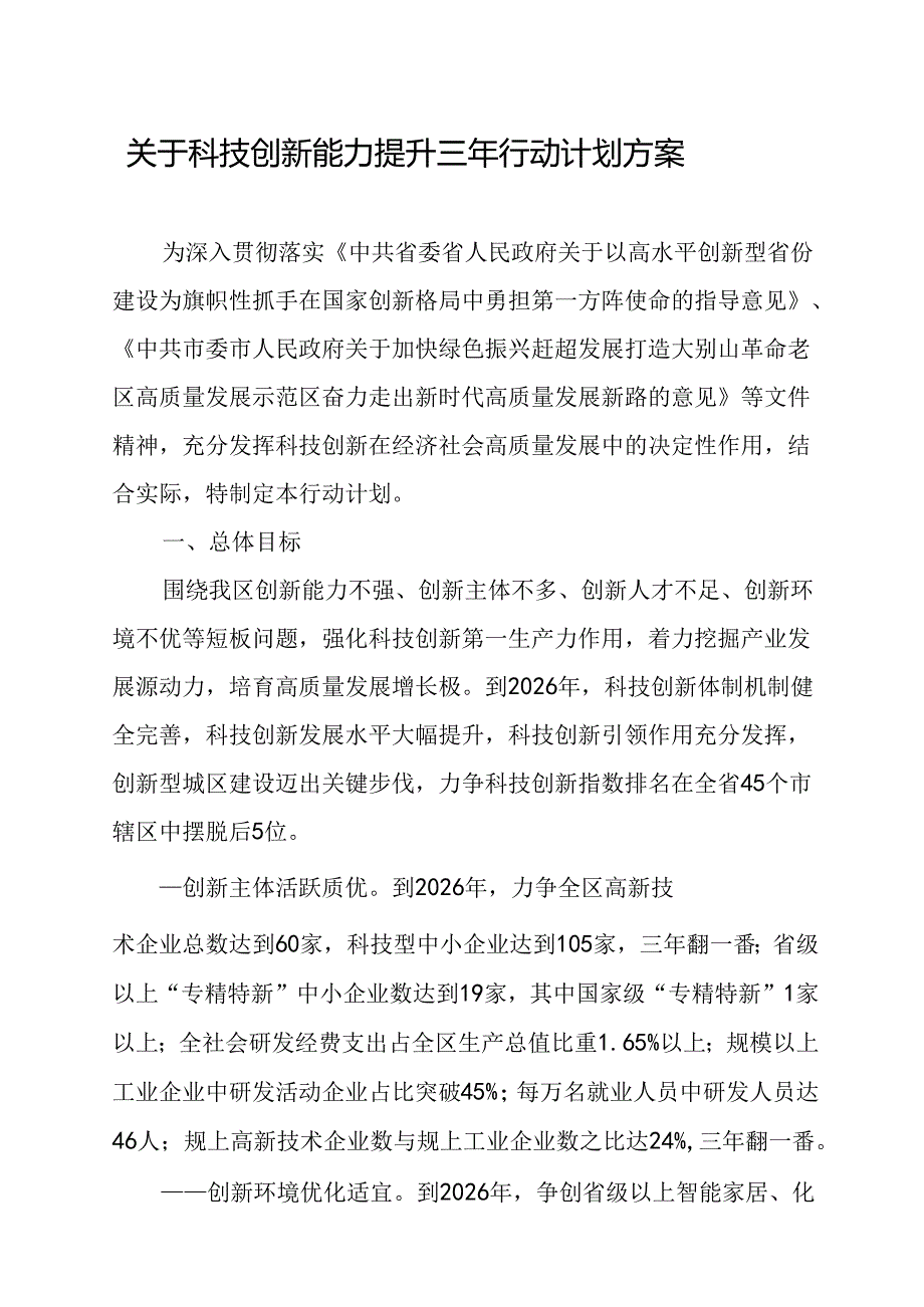 关于科技创新能力提升三年行动计划方案.docx_第1页