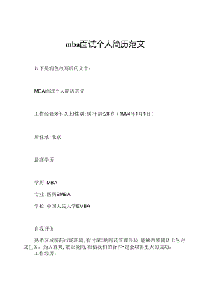 mba面试个人简历范文.docx