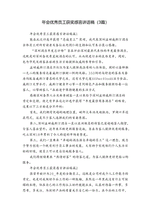 年会优秀员工获奖感言讲话稿（3篇）.docx