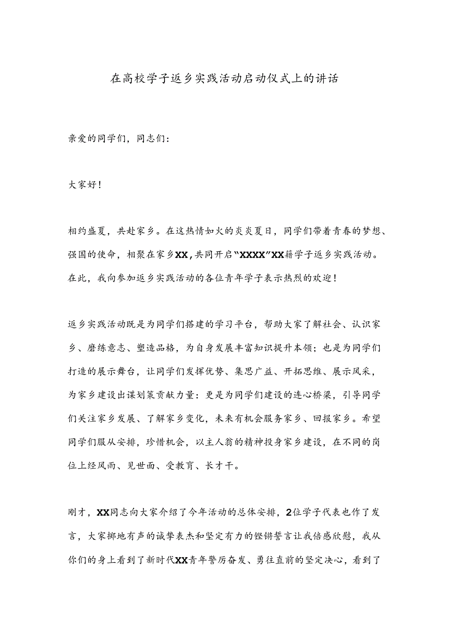 在高校学子返乡实践活动启动仪式上的讲话.docx_第1页
