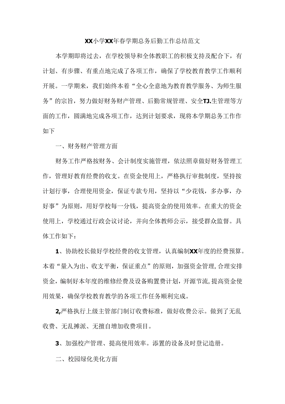 XX小学XX年春学期总务后勤工作总结范文.docx_第1页