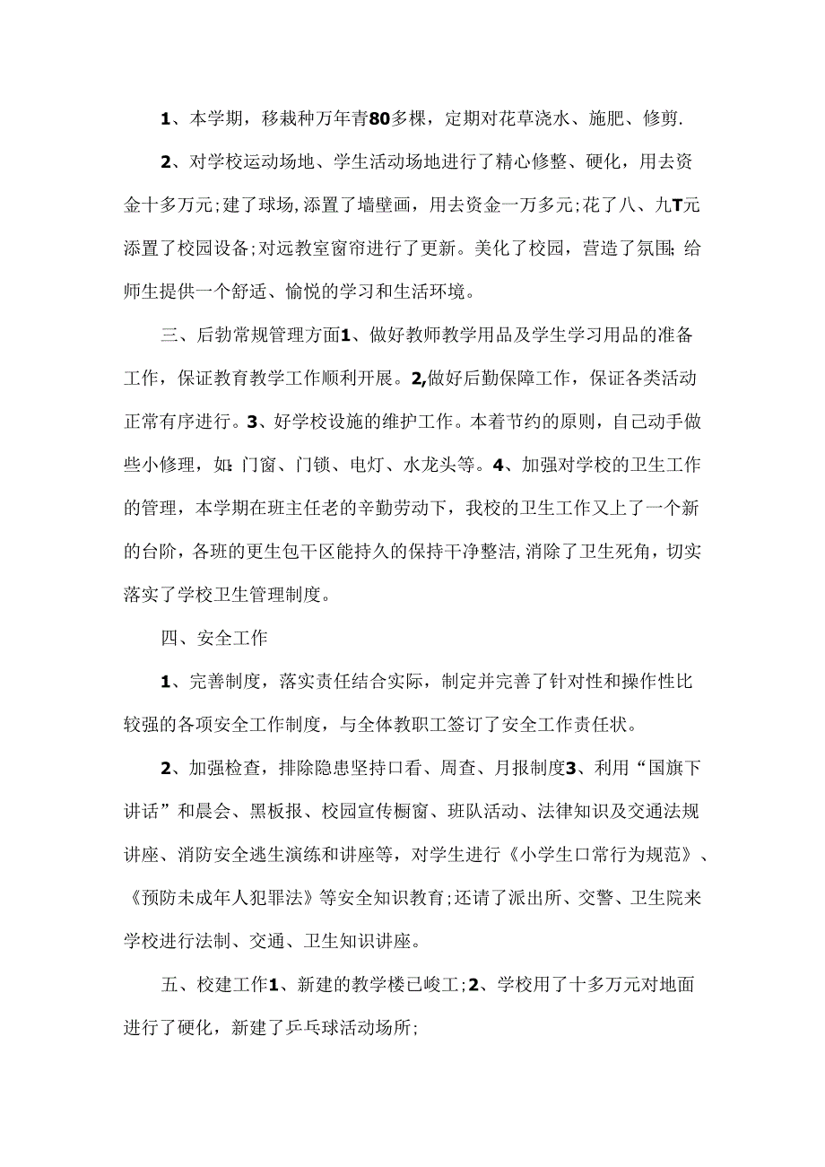 XX小学XX年春学期总务后勤工作总结范文.docx_第2页