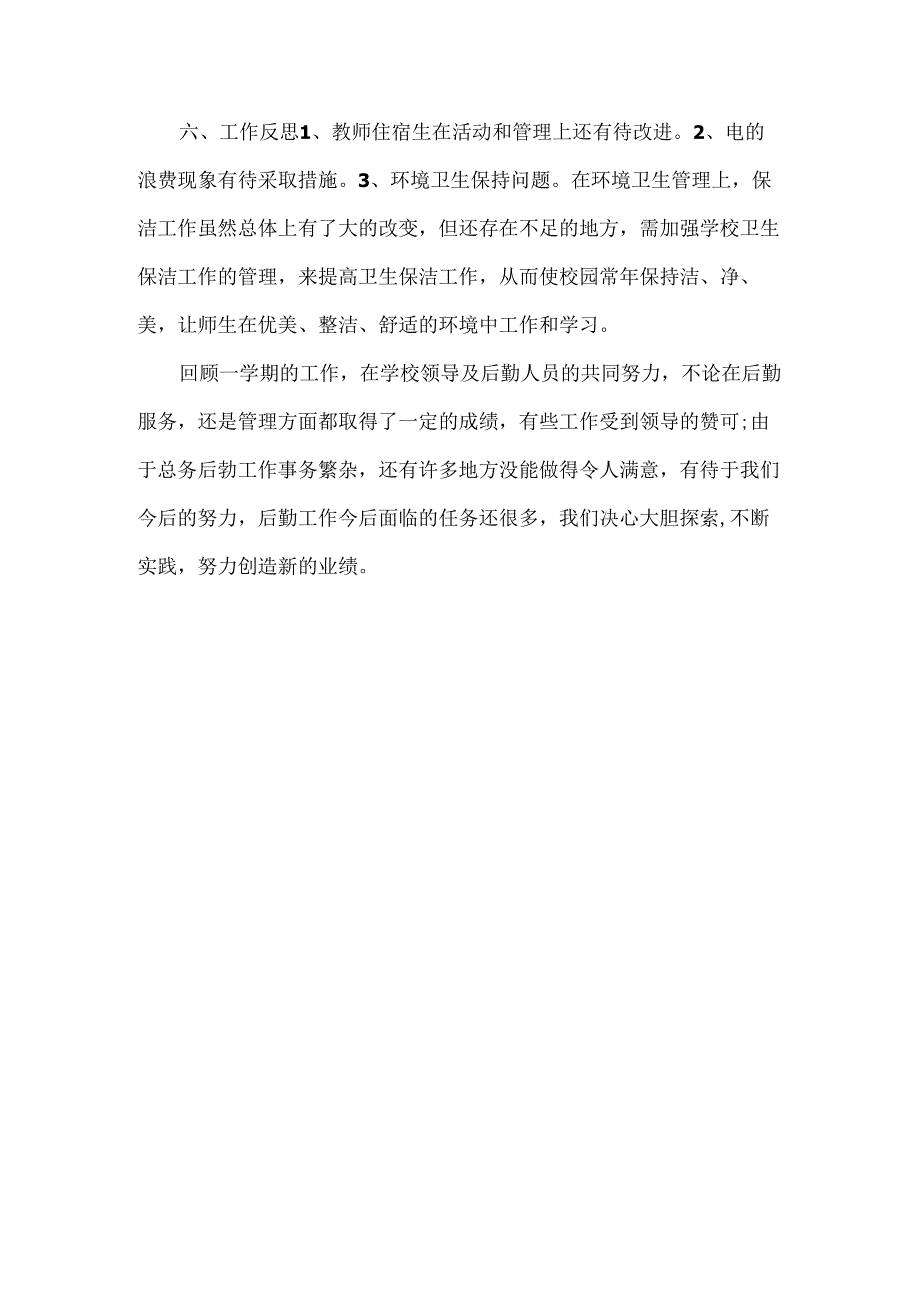 XX小学XX年春学期总务后勤工作总结范文.docx_第3页