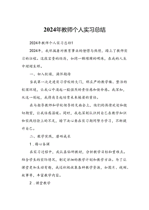 2024年教师个人实习总结.docx