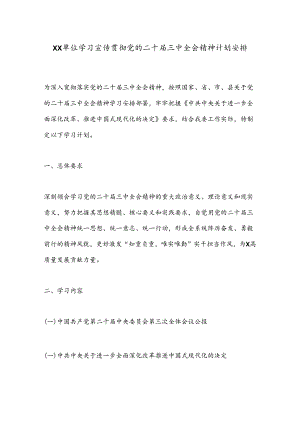 XX单位学习宣传贯彻党的二十届三中全会精神计划安排.docx