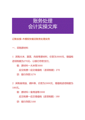 记账实操-木桶饭快餐店账务处理实例.docx