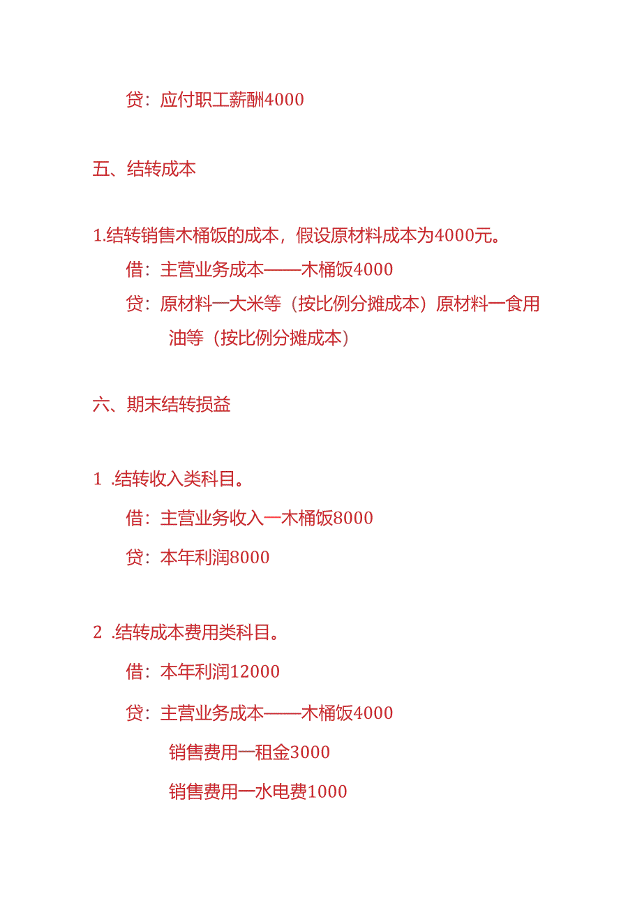 记账实操-木桶饭快餐店账务处理实例.docx_第3页