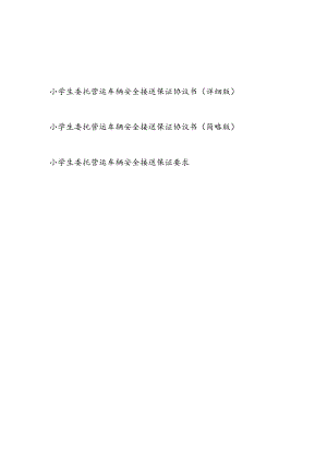 小学生委托营运车辆安全接送保证协议书小学生安全接送协议书（详细简略版具体要求）可编辑.docx