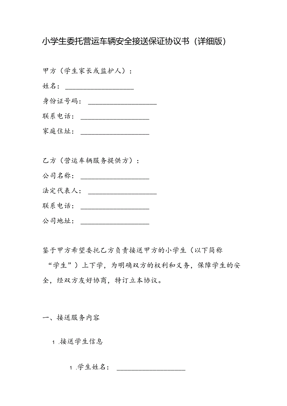 小学生委托营运车辆安全接送保证协议书小学生安全接送协议书（详细简略版具体要求）可编辑.docx_第2页
