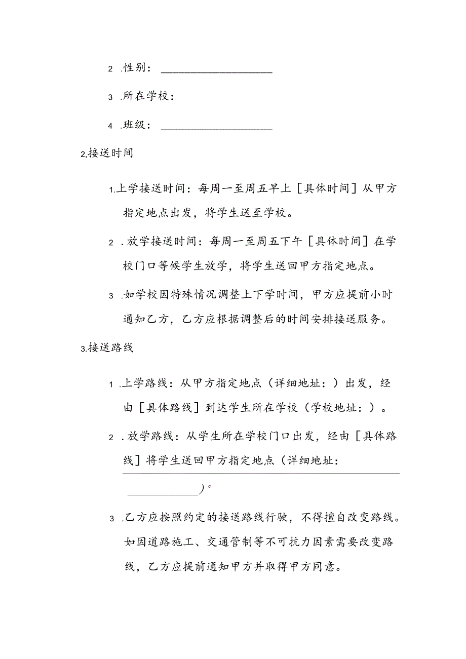 小学生委托营运车辆安全接送保证协议书小学生安全接送协议书（详细简略版具体要求）可编辑.docx_第3页