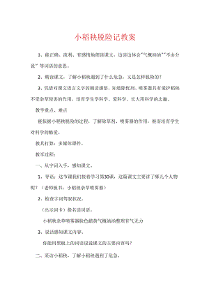 小稻秧脱险记 教案.docx