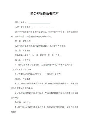劳务押金协议书范本.docx