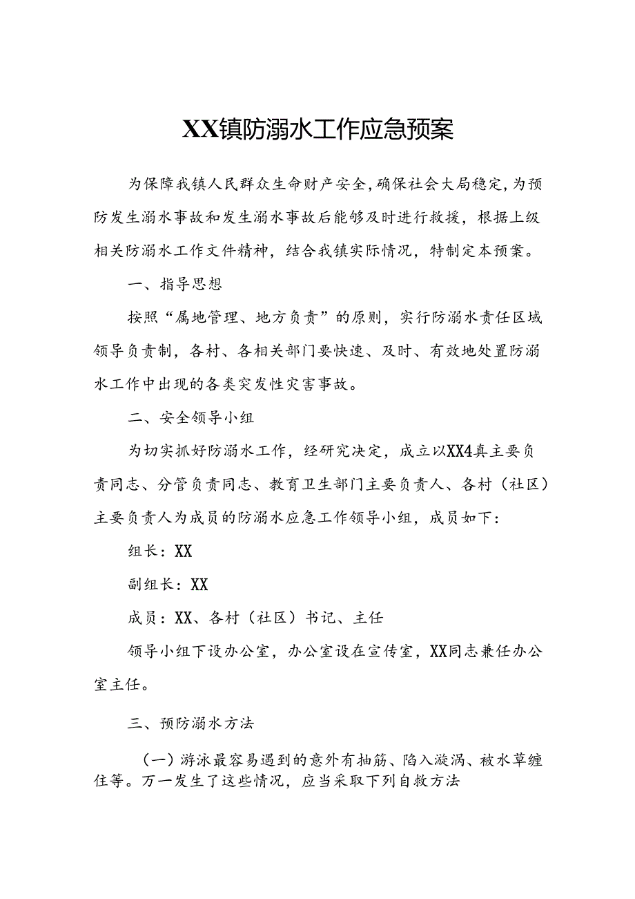 XX镇防溺水工作应急预案.docx_第1页