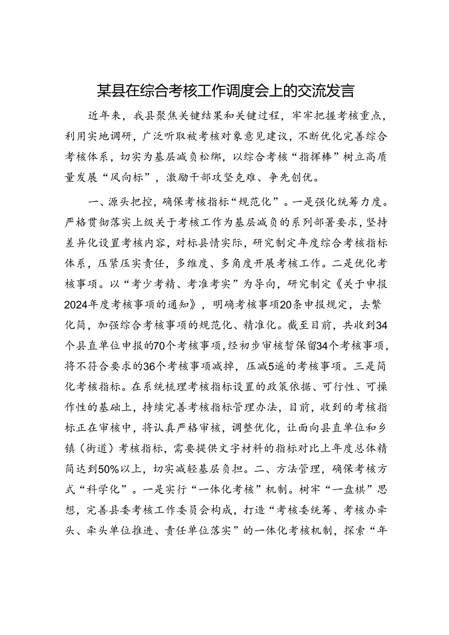 某县在综合考核工作调度会上的交流发言.docx_第1页