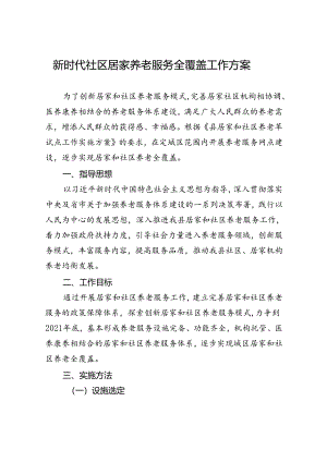 新时代社区居家养老服务全覆盖工作方案.docx